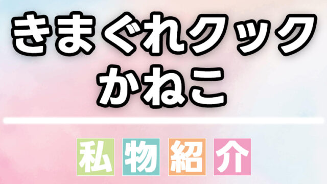 きまぐれくっくかねこが愛用する包丁や調味料、調理用品など持ち物や私物一覧