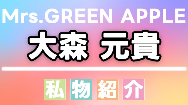 大森元貴(Mrs.Green Apple)が愛用するギターやマイクなど楽器や機材、私物一覧