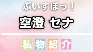 【ぶいすぽっ】空澄セナのスキンケア・日用品・香水・食べ物などの愛用品、私物まとめ