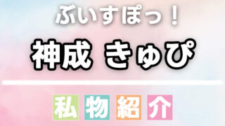 【ぶいすぽっ】神成きゅぴのスキンケア・香水などの愛用品、私物まとめ