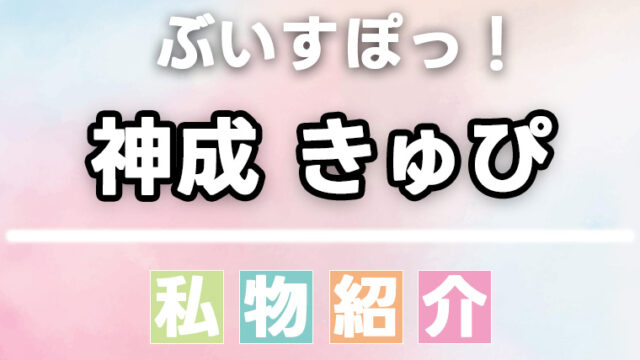 【ぶいすぽっ】神成きゅぴのスキンケア・香水などの愛用品、私物まとめ