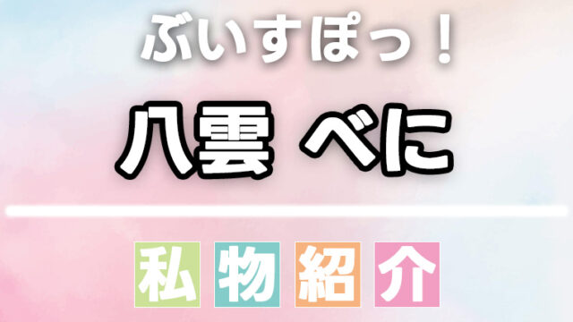 【ぶいすぽっ】八雲べにのスキンケア・日用品・香水・食べ物などの愛用品、私物まとめ