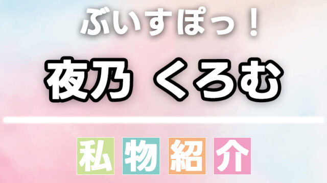 【ぶいすぽっ】夜乃くろむのスキンケア・日用品・香水・食べ物などの愛用品、私物まとめ