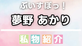 【ぶいすぽっ】夢野あかりの香水などの愛用品、私物まとめ