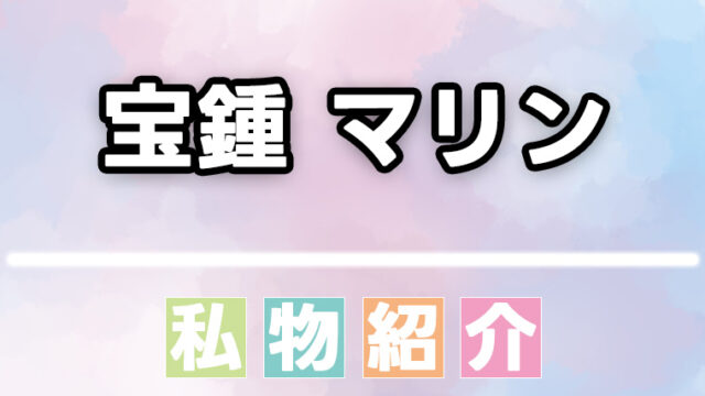 【ホロライブ】宝鍾マリンのシャンプーなどの愛用品、私物まとめ