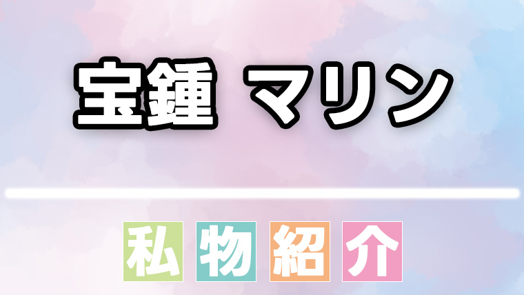 【ホロライブ】宝鍾マリンのシャンプーなどの愛用品、私物まとめ