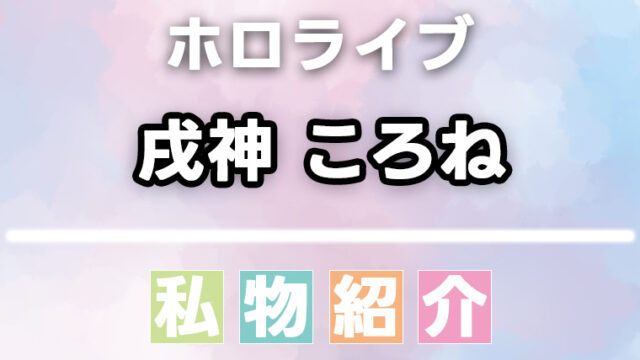 戌神ころねの愛用品・私物まとめ