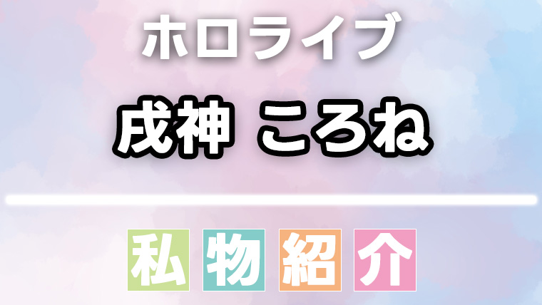戌神ころねの愛用品・私物まとめ