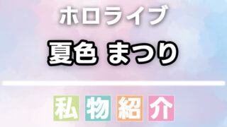 夏色まつりの愛用品・私物まとめ
