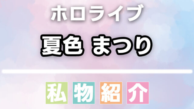 夏色まつりの愛用品・私物まとめ