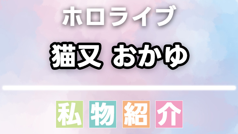 猫又おかゆの愛用品・私物まとめ