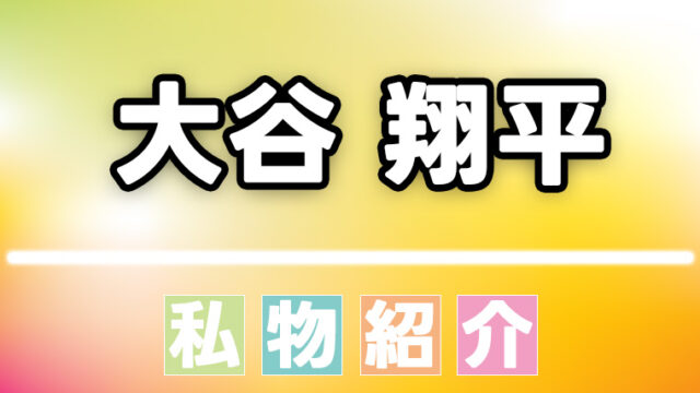 大谷翔平のケア用品や普段使っている物など私物・愛用品まとめ