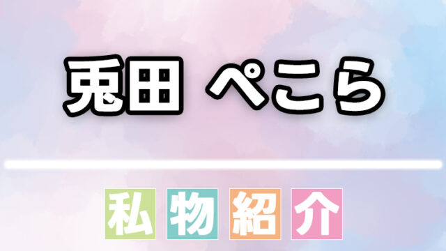 【ホロライブ】兎田ぺこらの日用品・香水・食べ物などの愛用品、私物まとめ