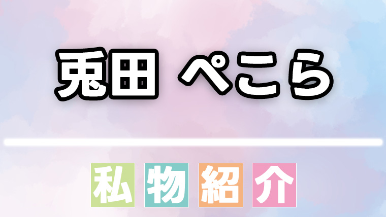 【ホロライブ】兎田ぺこらの日用品・香水・食べ物などの愛用品、私物まとめ