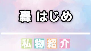 【ホロライブ】轟はじめ(番長)のスキンケア・ヘアケア・香水などの愛用品、私物まとめ