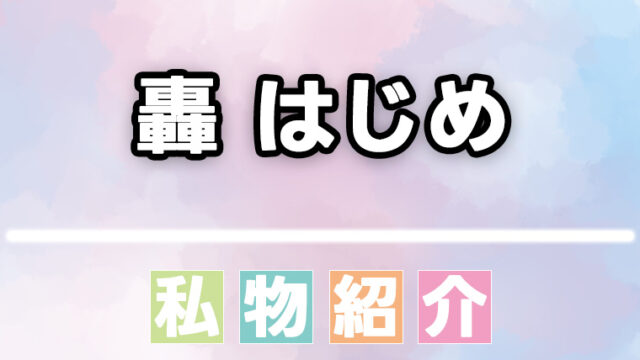 【ホロライブ】轟はじめ(番長)のスキンケア・ヘアケア・香水などの愛用品、私物まとめ