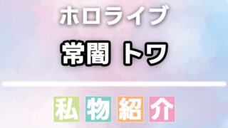 常闇トワの愛用品・私物まとめ