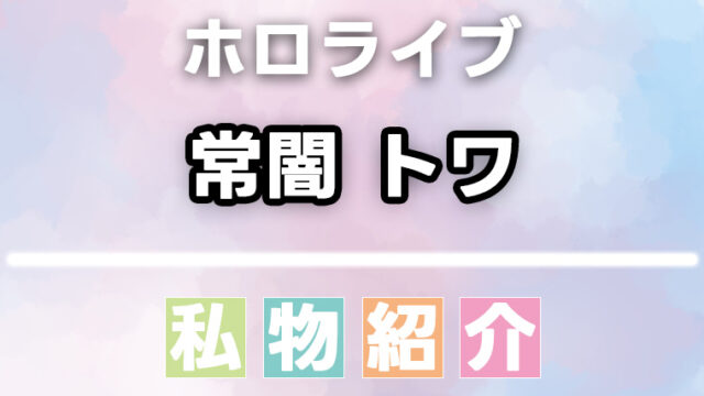 常闇トワの愛用品・私物まとめ