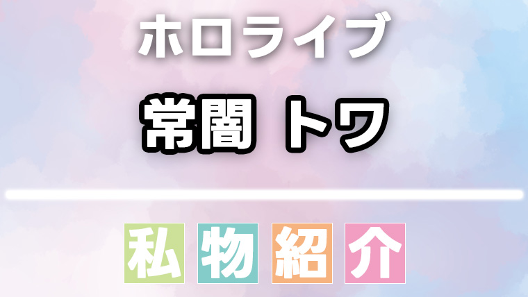常闇トワの愛用品・私物まとめ