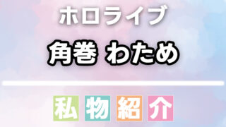 角巻わための愛用品・私物まとめ