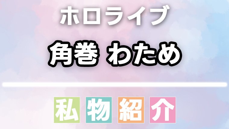 角巻わための愛用品・私物まとめ