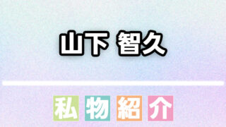 山下智久