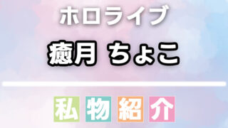 癒月ちょこの愛用品・私物まとめ