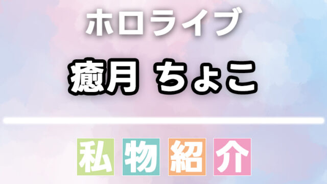 癒月ちょこの愛用品・私物まとめ