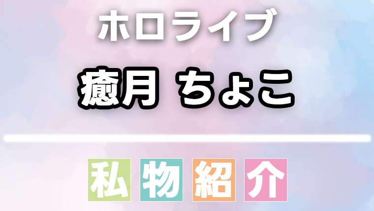 癒月ちょこの愛用品・私物まとめ