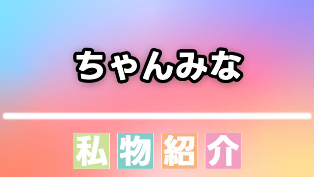 ちゃんみなのスキンケア・コスメなどの愛用品、私物まとめ