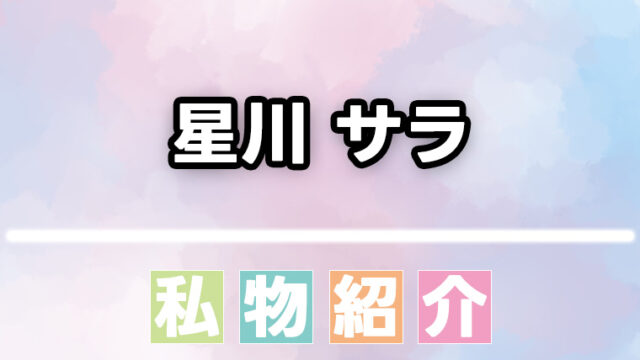 【にじさんじ】星川サラの香水・ヘアケア用品などの愛用品まとめ