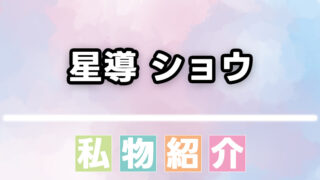 星導ショウ