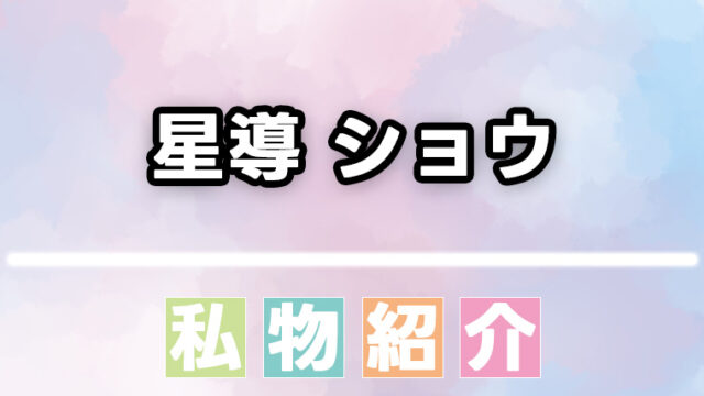 星導ショウ