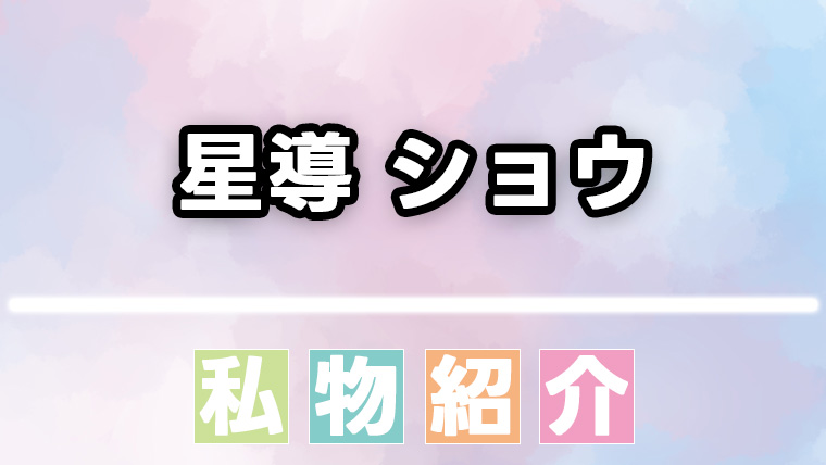 星導ショウ