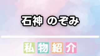 【にじさんじ】石神のぞみのコスメなどの愛用品まとめ