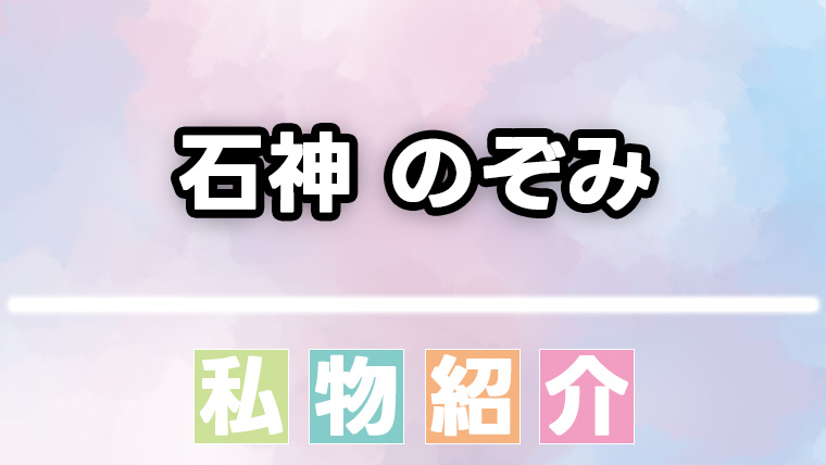 【にじさんじ】石神のぞみのコスメなどの愛用品まとめ