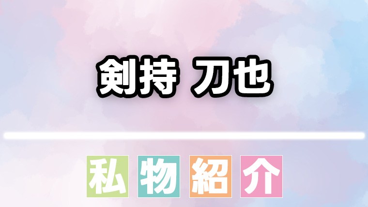 【にじさんじ】剣持刀也のスキンケアなどの愛用品まとめ