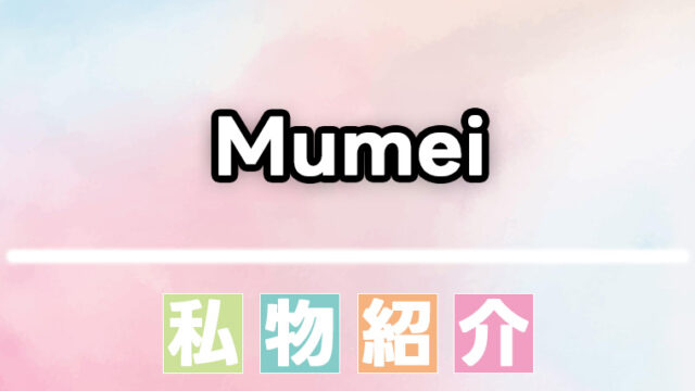 Mumei(むめい)のスキンケア・コスメ・香水などの愛用品、私物まとめ