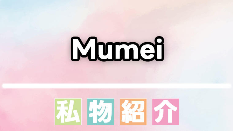 Mumei(むめい)のスキンケア・コスメ・香水などの愛用品、私物まとめ