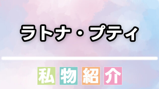 ラトナ・プティ