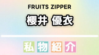 櫻井優衣(FRUITS ZIPPER)のスキンケア・コスメなどの愛用品、私物まとめ