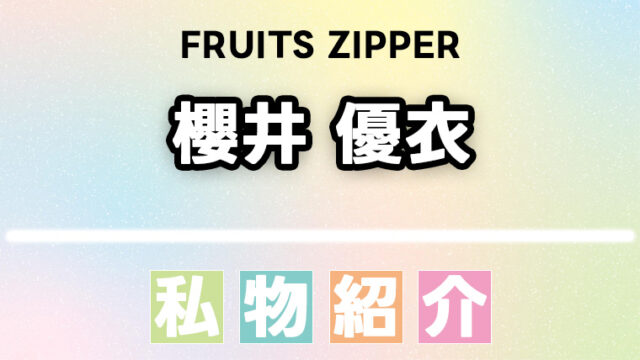 櫻井優衣(FRUITS ZIPPER)のスキンケア・コスメなどの愛用品、私物まとめ