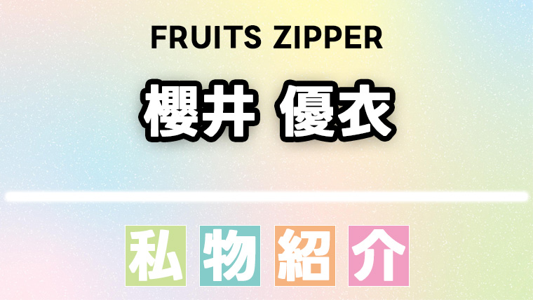 櫻井優衣(FRUITS ZIPPER)のスキンケア・コスメなどの愛用品、私物まとめ