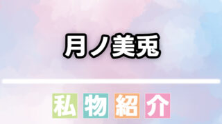 月ノ美兎
