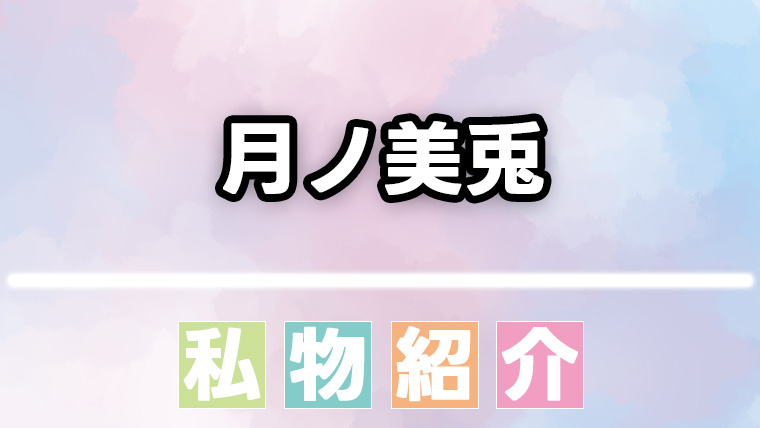月ノ美兎