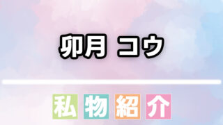 【にじさんじ】卯月コウのヘアケアなどの愛用品まとめ