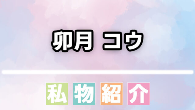 【にじさんじ】卯月コウのヘアケアなどの愛用品まとめ