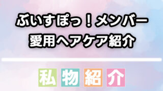 ぶいすぽっ！所属メンバーが愛用するヘアケア用品をまとめて紹介