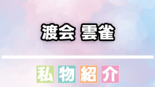 【にじさんじ】渡会雲雀が愛用する香水・ヘアワックスまとめ