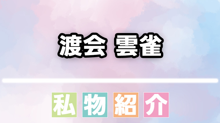 【にじさんじ】渡会雲雀が愛用する香水・ヘアワックスまとめ